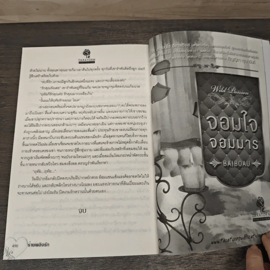 ร่ายเพลิงรัก - บุษบาพาฝัน รูปที่ 8