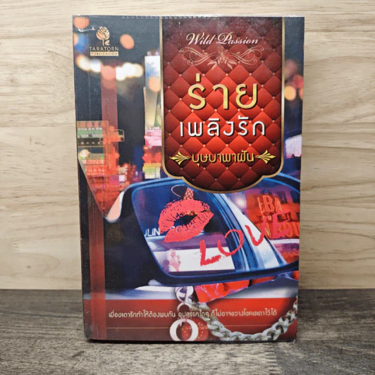 ร่ายเพลิงรัก - บุษบาพาฝัน รูปที่ 1
