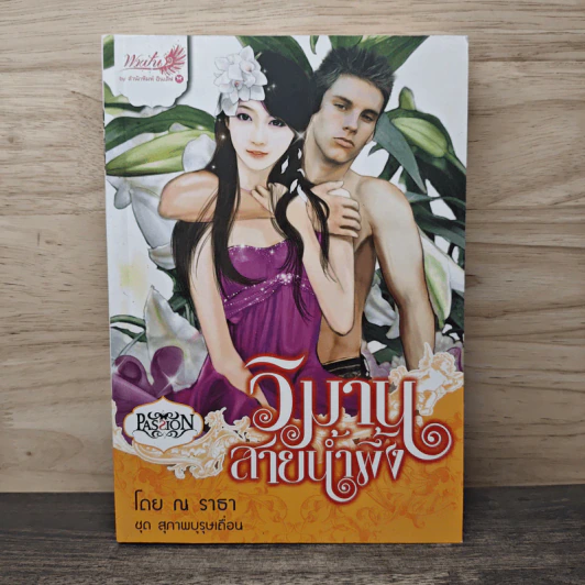 วิมานสายน้ำผึ้ง - ณ ธารา รูปที่ 1