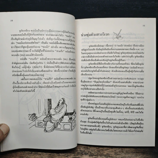 สรรนิพนธ์ขงเบ้ง ยุทธศิลป์ - โชติช่วง นาดอน รูปที่ 9