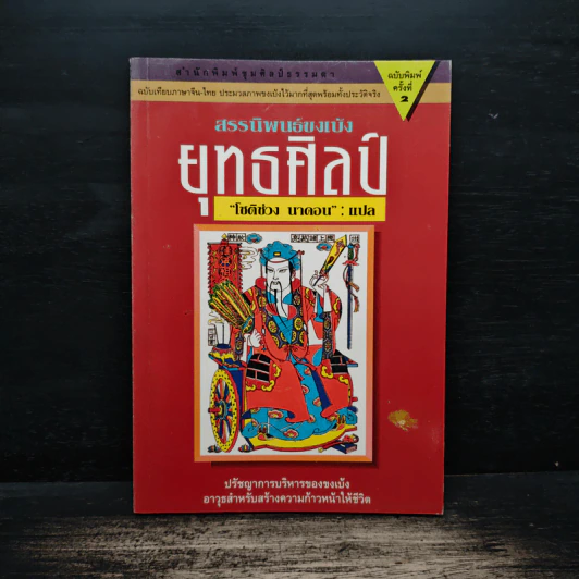 สรรนิพนธ์ขงเบ้ง ยุทธศิลป์ - โชติช่วง นาดอน รูปที่ 1