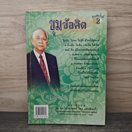 ขุมข้อคิด - ระเด่น ทักษณา รูปที่ 1