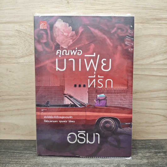 คุณพ่อมาเฟีย...ที่รัก - อริมา รูปที่ 1