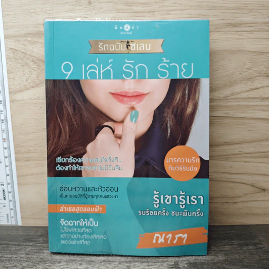 How To Love รักฉบับเซเลบ : 9 เล่ห์ รัก ร้าย - ณารา รูปที่ 1