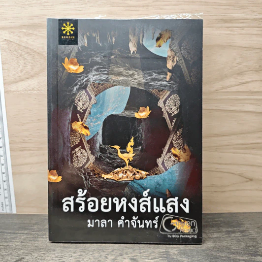 สร้อยหงส์แสง - มาลา คำจันทร์ รูปที่ 1