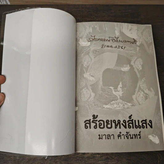 สร้อยหงส์แสง - มาลา คำจันทร์ รูปที่ 6