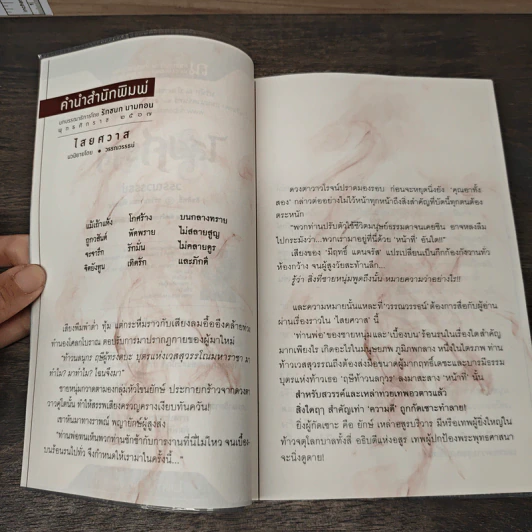 ไสยศวาส - วรรณวรรธน์ รูปที่ 8