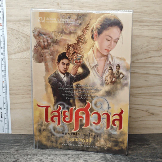 ไสยศวาส - วรรณวรรธน์ รูปที่ 1
