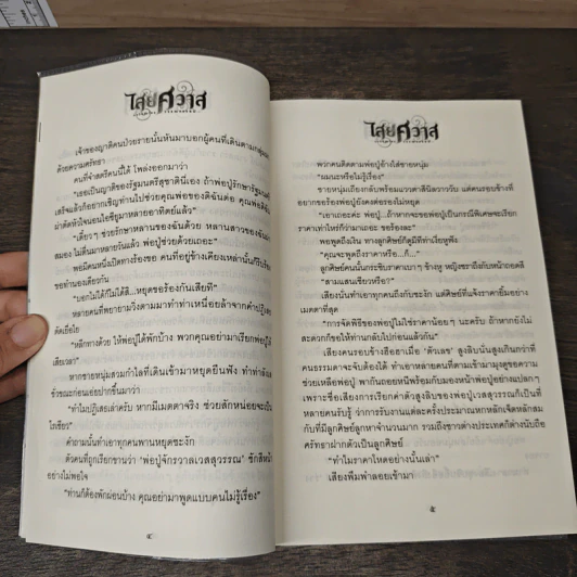 ไสยศวาส - วรรณวรรธน์ รูปที่ 9
