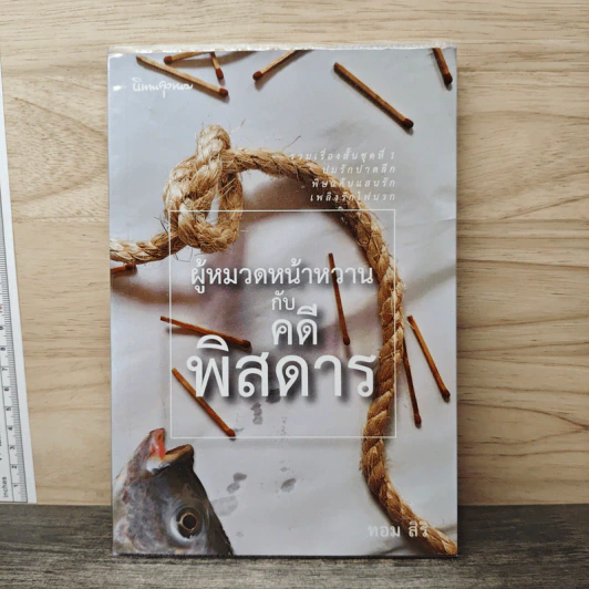 ผู้หมวดหน้าหวานกับคดีพิสดาร - ทอม สิริ รูปที่ 1