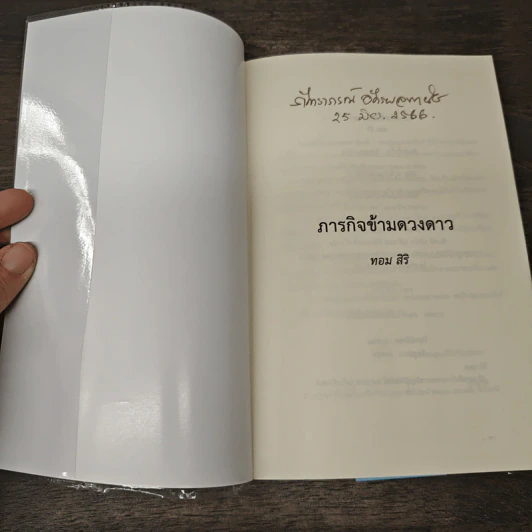 ภารกิจข้ามดวงดาว - ทอม สิริ รูปที่ 6