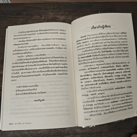 สาปรัก-สานนคร - ช่อมณี รูปที่ 8