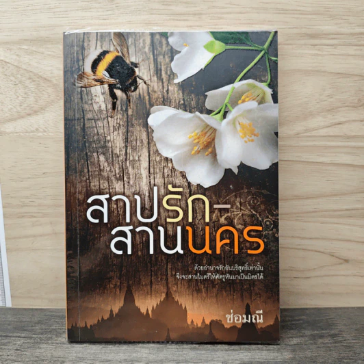 สาปรัก-สานนคร - ช่อมณี รูปที่ 1