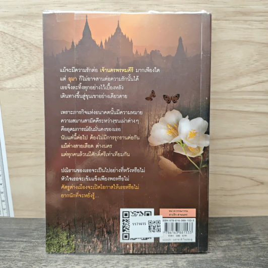 สาปรัก-สานนคร - ช่อมณี รูปที่ 5