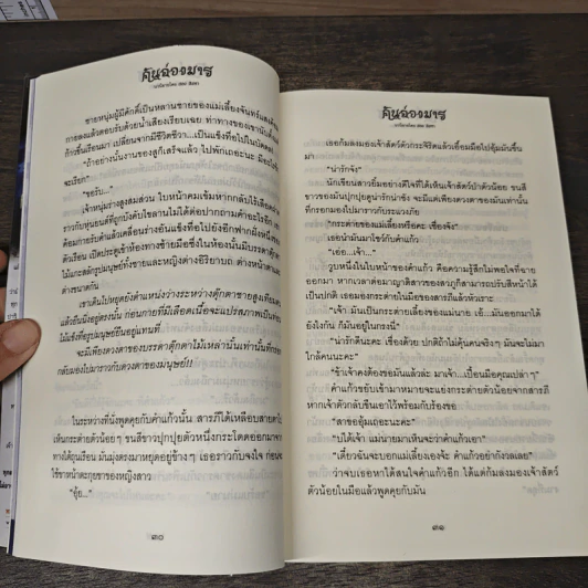 คันฉ่องมาร - สอง สิงหา รูปที่ 8