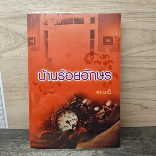 บ้านร้อยอักษร - ซ่อมณี รูปที่ 1