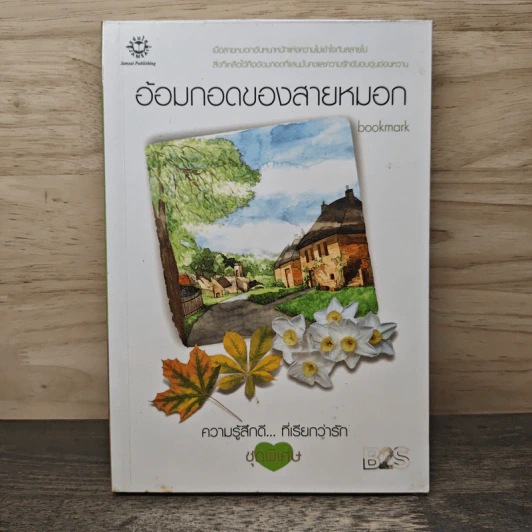 อ้อมกอดของสายหมอก - bookmark รูปที่ 1