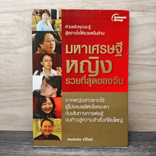 มหาเศรษฐีหญิงรวยที่สุดของจีน - รวิโรจน์ รูปที่ 1