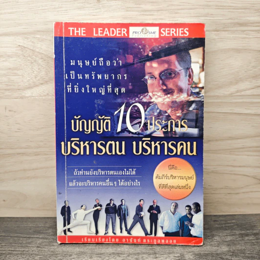 บัญญัติ 10 ประการ บริหารตน บริหารคน - อานันท์ ตระกูลพลอย รูปที่ 1