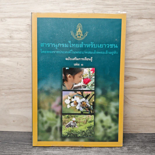 สารานุกรมไทยสำหรับเยาวชน เล่ม 1 รูปที่ 1