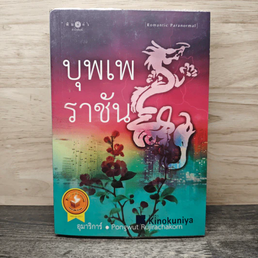 บุพเพราชัน - อุมาริการ์ รูปที่ 1