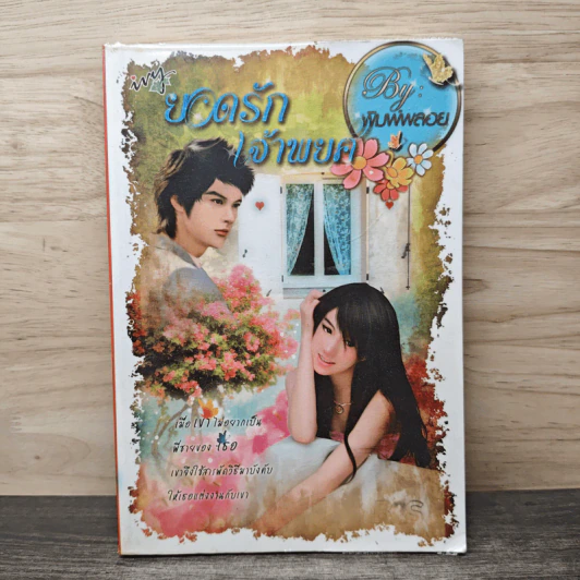 ยอดรักเจ้าพยศ - พิมพ์พลอย รูปที่ 1