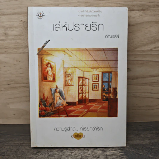 เล่ห์ปรายรัก - อัญชรีย์ รูปที่ 1