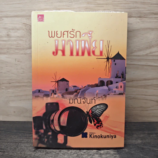 พยศรักมาเฟีย - มณีจันท์ รูปที่ 1