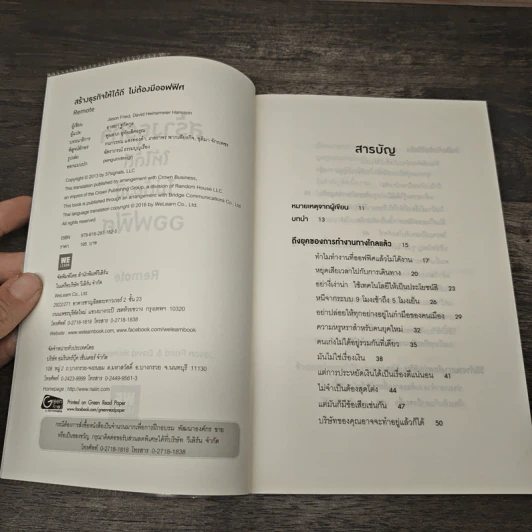 สร้างธุรกิจให้ได้ดี ไม่ต้องมีออฟฟิศ : Remote - Jason Fried, David Heinemeier Hansson รูปที่ 6