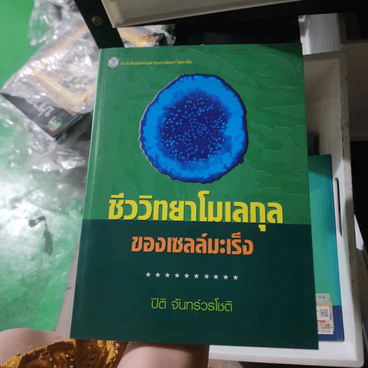 ชีววิทยาโมเลกุลของเซลล์มะเร็ง - ปิติ จันทร์วรโชติ รูปที่ 1