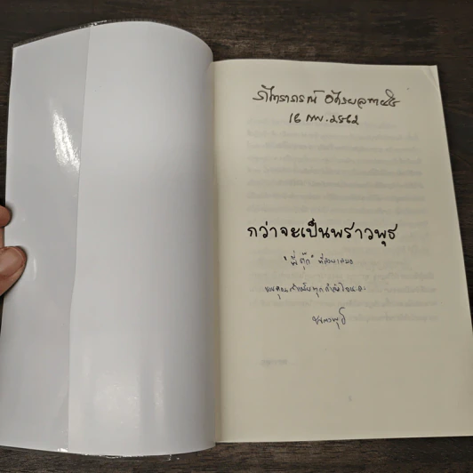 กว่าจะเป็นพราวพุธ - พราวพุธ รูปที่ 6