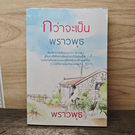 กว่าจะเป็นพราวพุธ - พราวพุธ รูปที่ 1