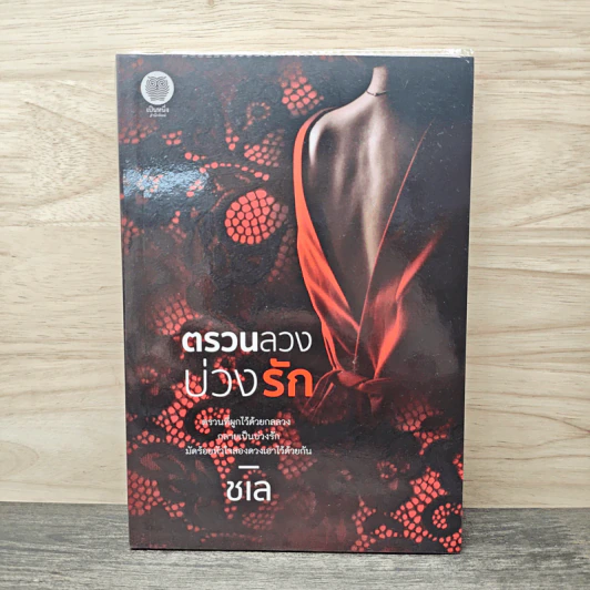 ตรวนลวงบ่วงรัก - ชเล รูปที่ 1