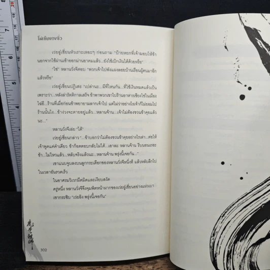 ปรมาจารย์ลัทธิมาร เล่ม 5 - โม่เซียงถงซีว รูปที่ 8