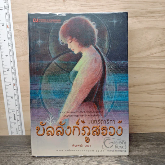 บัลลังก์ภูสรวง ตอน มนตร์ดาริกา - พิมพ์อักษรา รูปที่ 1