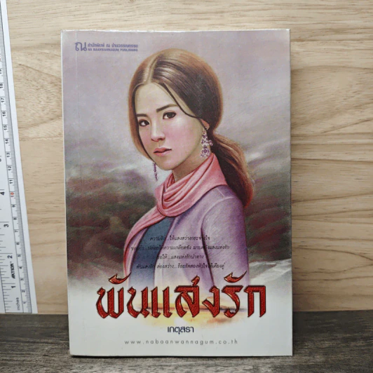 พันแสงรัก - เกตุสรา รูปที่ 1