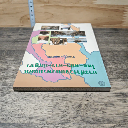 การสำรวจแนวพรมแดน ไทย-พม่า-ลาว-กัมพูชา - ชาญวิทย์ เกษตรศิริ รูปที่ 4