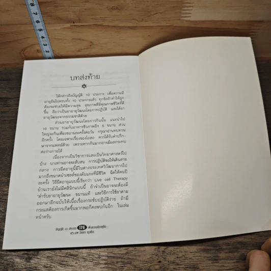 บัญญัติ 10 ประการเพื่อความมีอายุยืน - ดร.วิทยา ยุวชิต รูปที่ 8