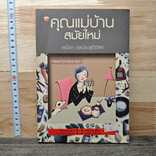 คุณแม่บ้านสมัยใหม่ - พนิดา กุลประสูติดิลก รูปที่ 1