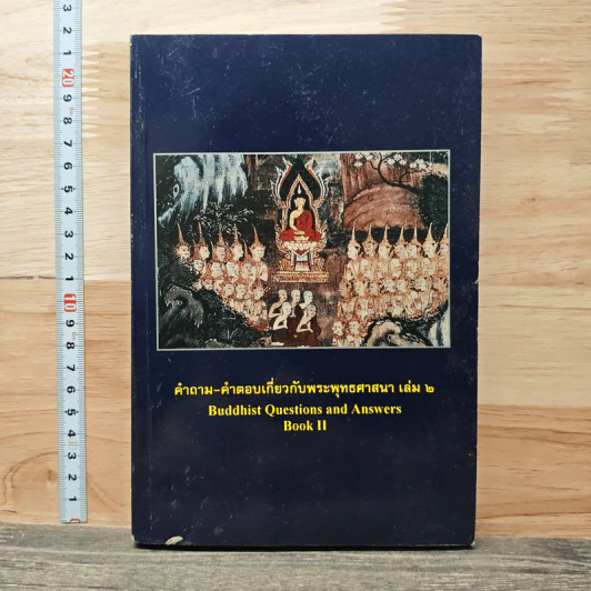 คำถาม-คำตอบเกี่ยวกับพระพุทธศาสนา เล่ม 2 รูปที่ 1