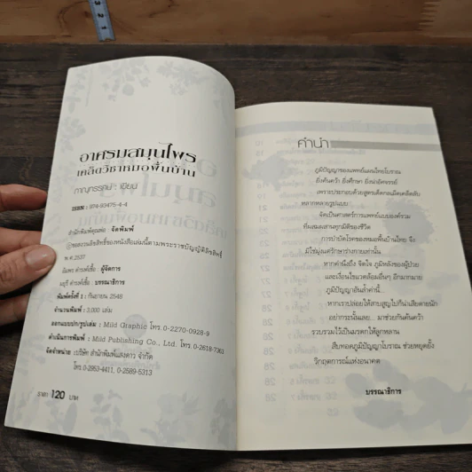 อาศรมสมุนไพร เคล็ดวิชาหมอพื้นบ้าน - ภาณุทรรศน์ รูปที่ 6