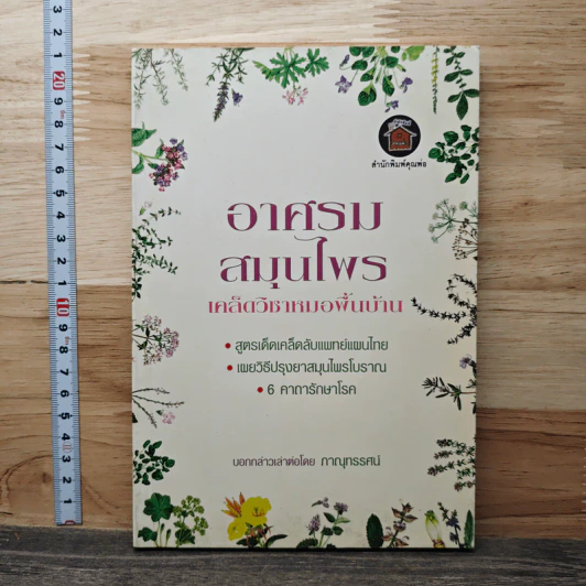 อาศรมสมุนไพร เคล็ดวิชาหมอพื้นบ้าน - ภาณุทรรศน์ รูปที่ 1