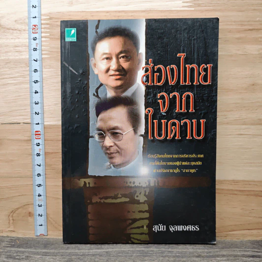 ส่องไทยจากใบดาบ - สุนัย จุลพงศธร รูปที่ 1