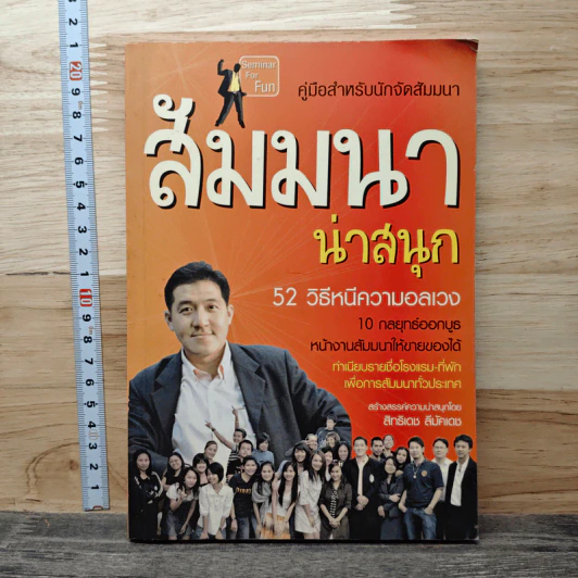 คู่มือสำหรับนักจัดสัมมนา สัมมนาน่าสนุก 52 วิธีหนีความอลเวง - สิทธิเดช ลีมัคเดช รูปที่ 1