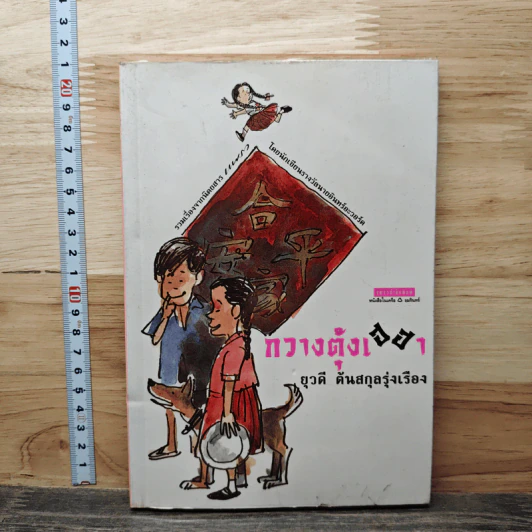 กวางตุ้งเฮฮา - ยุวดี ต้นสกุลรุ่งเรือง รูปที่ 1