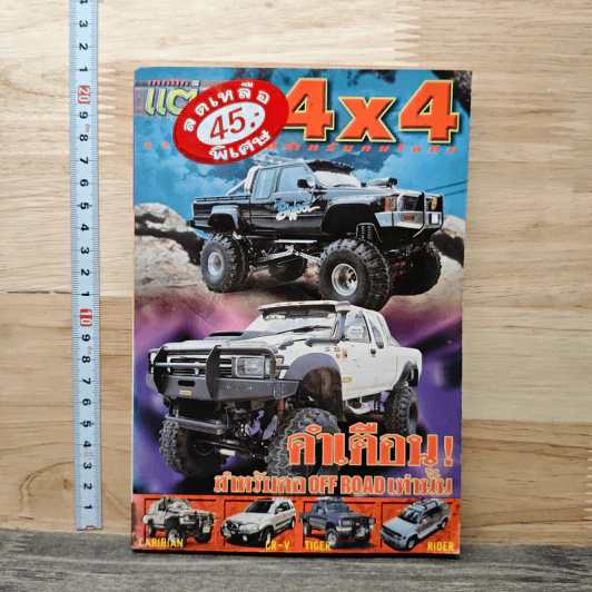 เทคนิค แต่งรถ แต่งรถฉบับ4x4 รูปที่ 1
