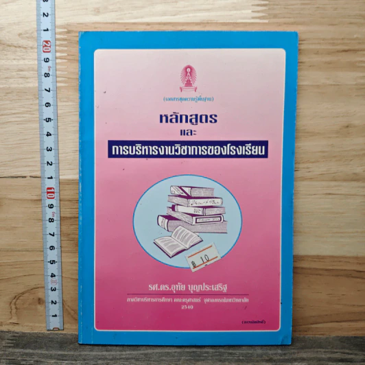 หลักสูตรและการบริหารงานวิชาการของโรงเรียน - รองศาสตราจารย์ ดร.อุทัย บุญประเสริฐ รูปที่ 1