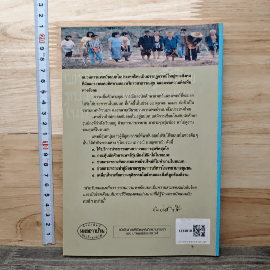 บนเส้นทางชีวิต ขบวนการแพทย์ชนบท ในประเทศไทย - ประเวศ วะสี รูปที่ 5