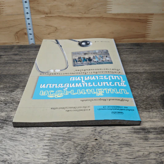 บนเส้นทางชีวิต ขบวนการแพทย์ชนบท ในประเทศไทย - ประเวศ วะสี รูปที่ 4