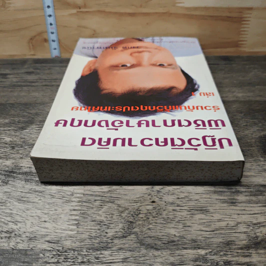 ปฏิวัติความคิด พิชิตภาษาอังกฤษ ร่วมกับแกวิกฤตประเทศไทย เล่ม 1 - วงกต จันทพานิช รูปที่ 4